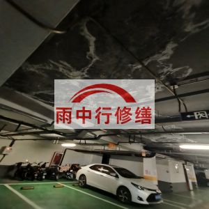 西安鄂尔多斯万基西山丽景地下室堵漏